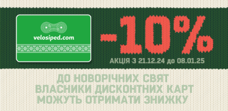 Святкова знижка -10% за дисконтною карткою Святкова знижка -10% за дисконтною карткою