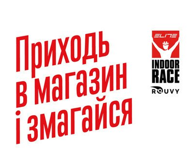 ELITE INDOOR RACE - приходь в магазин та бери участь в перегонах ELITE INDOOR RACE - приходь в магазин та бери участь в перегонах