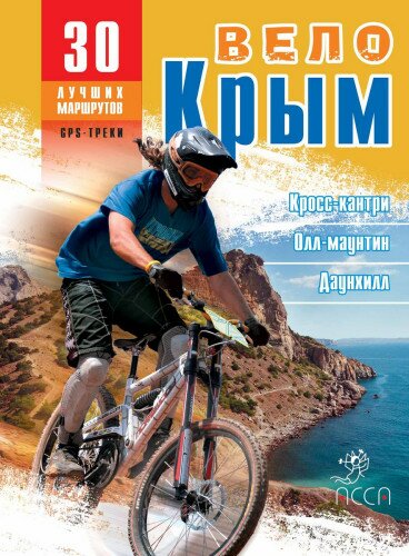 Книга "Вело Крим" з маршрутами