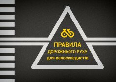 Правила дорожнього руху для велосипедистів  Фото