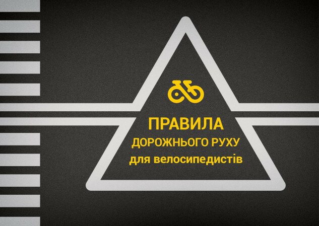Правила дорожнього руху для велосипедистів