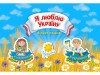 Наліпки "Я люблю Україну" альбом 8 сторінок