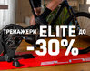 Знижки на тренажери Elite до -30%