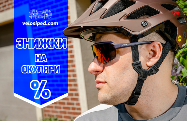 Знижки на сонцезахисні окуляри для велосипеда і повсякдення