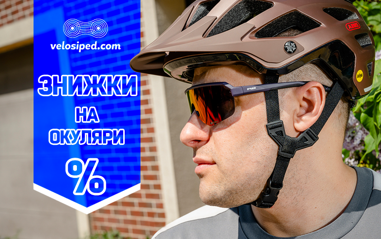 Знижки на сонцезахисні окуляри для велосипеда і повсякдення
