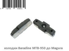 Гальмівні колодки Baradine (950) для Magura HS-33/HS-11 50 мм  Фото