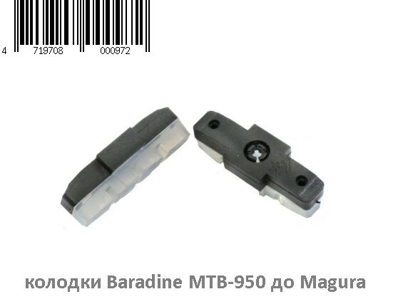 Колодки тормозные Baradine (950) для Magura HS-33/HS-11 50 мм