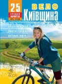 Книга "ВелоКиївщина" з маршрутами  Фото