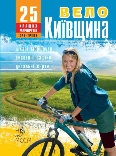 Книга "ВелоКиївщина" з маршрутами